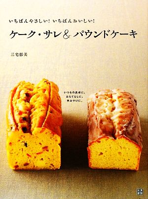 ケーク・サレ&パウンドケーキ いちばんやさしい！いちばんおいしい！