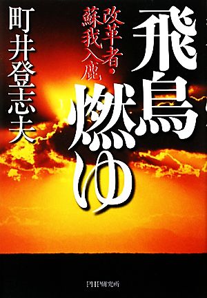 飛鳥燃ゆ 改革者・蘇我入鹿