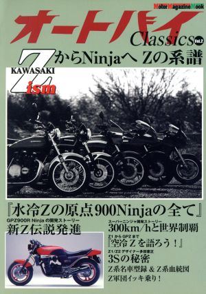 オートバイClassics2 ZからNinjaへ「Zの系譜」