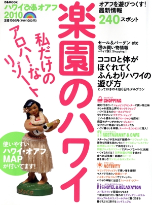 ハワイぴあ オアフ2010 楽園のハワイ