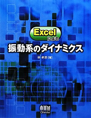 Excelによる振動系のダイナミクス