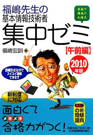 福嶋先生の基本情報技術者集中ゼミ 午前編(2010年版)