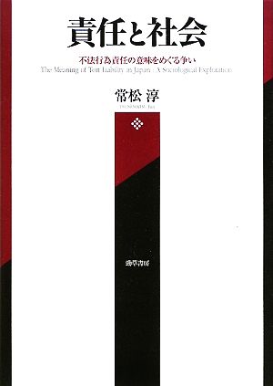 責任と社会 不法行為責任の意味をめぐる争い