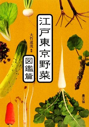 江戸東京野菜 図鑑篇