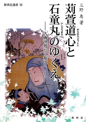 苅萱道心と石童丸のゆくえ 古典世界から現代へ 新典社選書26