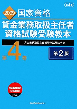 貸金業務取扱主任者資格試験受験教本(第4巻) 2009年度試験対応版-貸金業務取扱主任者資格試験法令集