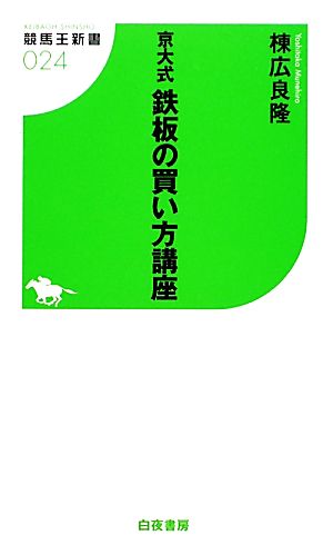 京大式鉄板の買い方講座 競馬王新書