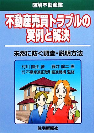 不動産売買トラブルの実例と解決 未然に防ぐ調査・説明方法 図解不動産業