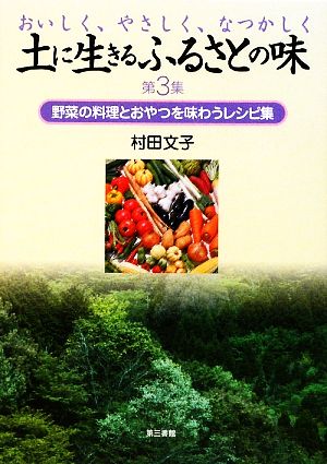 土に生きるふるさとの味(第3集) 野菜の料理とおやつを味わうレシピ集