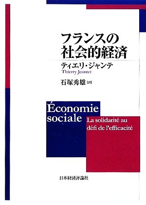 フランスの社会的経済