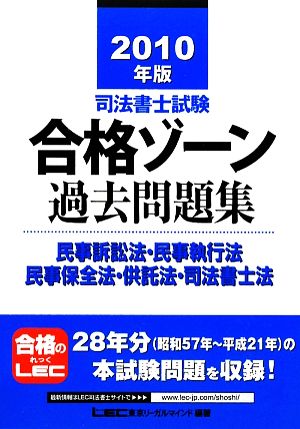 司法書士試験合格ゾーン 過去問題集 民事訴訟法・民事執行法・民事保全法・供託法・司法書士法(2010年版) 司法書士試験シリーズ