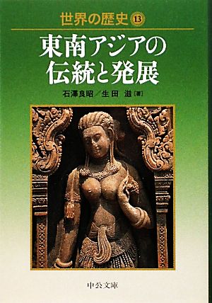 世界の歴史(13)東南アジアの伝統と発展中公文庫
