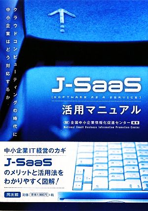 J-SaaS活用マニュアル