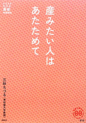 産みたい人はあたためて 家族で読めるfamily book seriesたちまちわかる最新時事解説