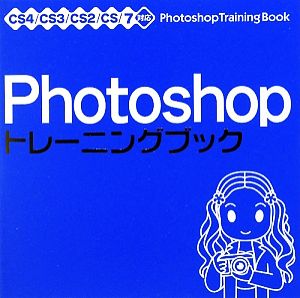 PhotoshopトレーニングブックCS4/CS3/CS2/CS/7対応