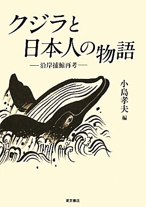 クジラと日本人の物語沿岸捕鯨再考