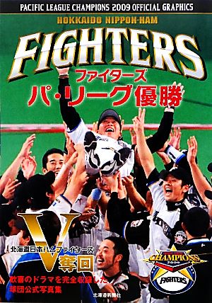 ファイターズ パ・リーグ優勝オフィシャルグラフィックス(2009)