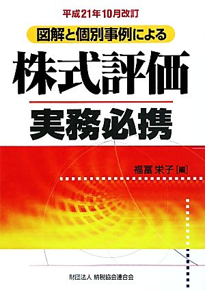 図解と個別事例による株式評価実務必携(平成21年10月改訂)