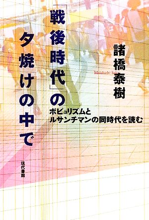 「戦後時代」の夕焼けの中で ポピュリズムとルサンチマンの同時代を読む