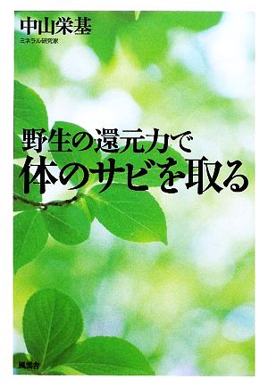 野生の還元力で体のサビを取る