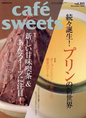 cafe sweets(Vol.105) 柴田書店MOOK