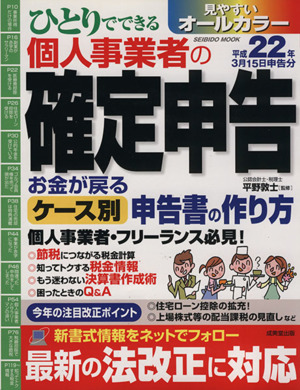 ひとりでできる個人事業者の確定申告 平成22年3月15日申告