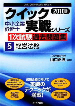 経営法務(2010年版) 中小企業診断士1次試験過去問題集クイック実戦シリーズ5