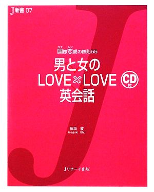 男と女のLOVE×LOVE英会話 国際恋愛の鉄則55 J新書