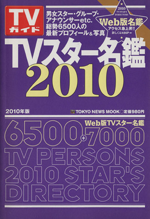 TVスター名鑑2010