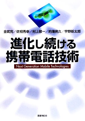 進化し続ける携帯電話技術