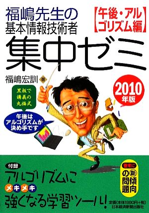 福嶋先生の基本情報技術者集中ゼミ 午後・アルゴリズム編(2010年版)