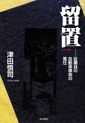 留置 従業員の自動車事故の責任