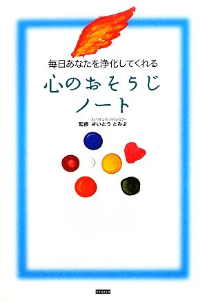 毎日あなたを浄化してくれる心のおそうじノート