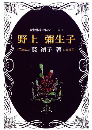 野上彌生子 女性作家評伝シリーズ3