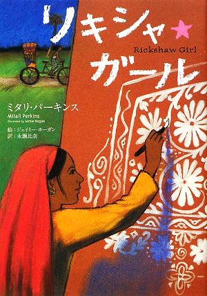 リキシャ★ガール鈴木出版の海外児童文学この地球を生きる子どもたち
