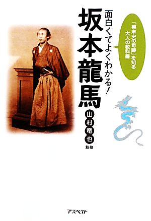 面白くてよくわかる！坂本龍馬