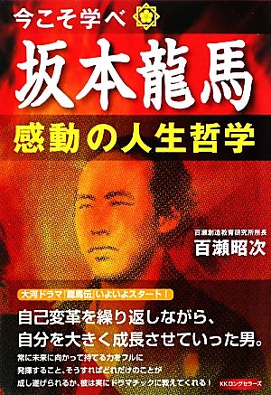 坂本龍馬感動の人生哲学 今こそ学べ