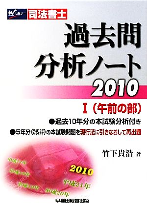 司法書士過去問分析ノート(2010 1) 午前の部