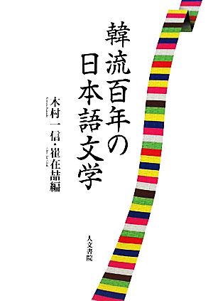 韓流百年の日本語文学