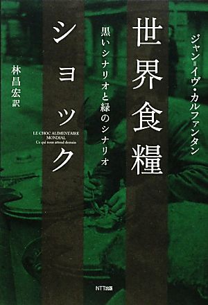 世界食糧ショック 黒いシナリオと緑のシナリオ