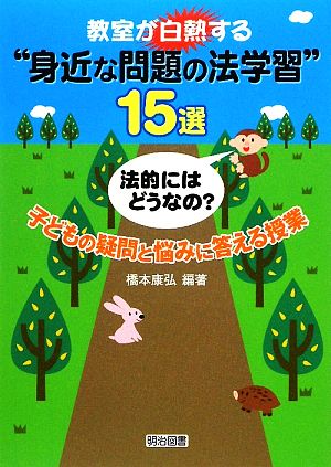 教室が白熱する“身近な問題の法学習