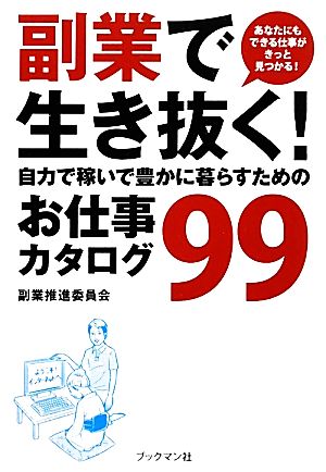 副業で生き抜く！ 自力で稼いで豊かに暮らすためのお仕事カタログ99