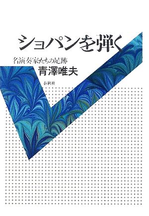 ショパンを弾く 名演奏家たちの足跡