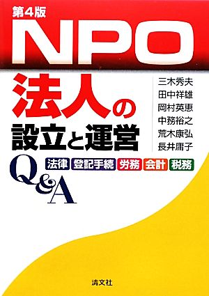 NPO法人の設立と運営Q&A 法律・登記手続・労務・会計・税務