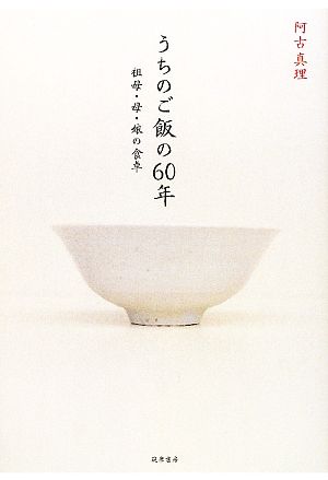 うちのご飯の60年 祖母・母・娘の食卓