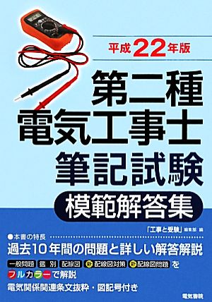 第二種電気工事士筆記試験模範解答集(平成22年版)