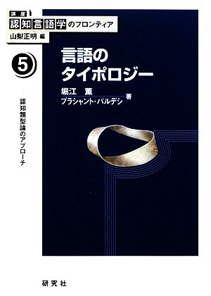 言語のタイポロジー 認知類型論のアプローチ 講座 認知言語学のフロンティア5