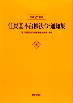 住民基本台帳法令・通知集(平成21年版)付 印鑑登録証明事務処理要領・実例