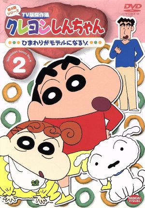 クレヨンしんちゃん TV版傑作選 第4期シリーズ 2