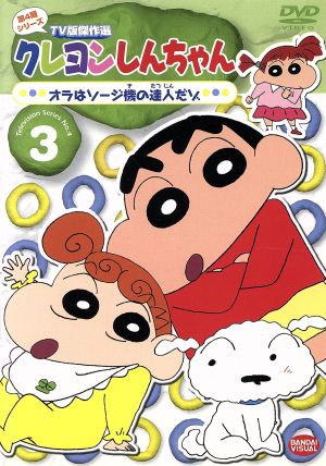 クレヨンしんちゃん TV版傑作選 第4期シリーズ 3 中古DVD・ブルーレイ